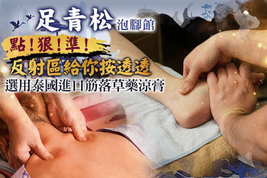 足青松泡腳館