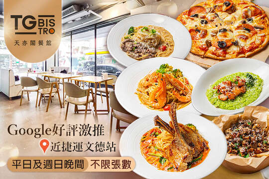 TG BISTRO｜天亦閣餐館
