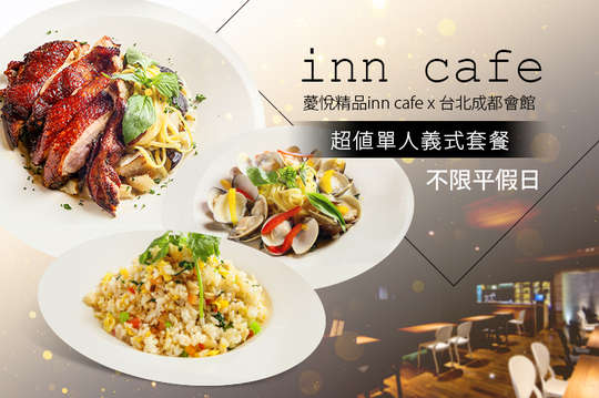 薆悅精品inn cafe x 台北成都會館