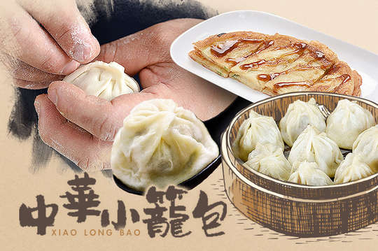 中華小籠包