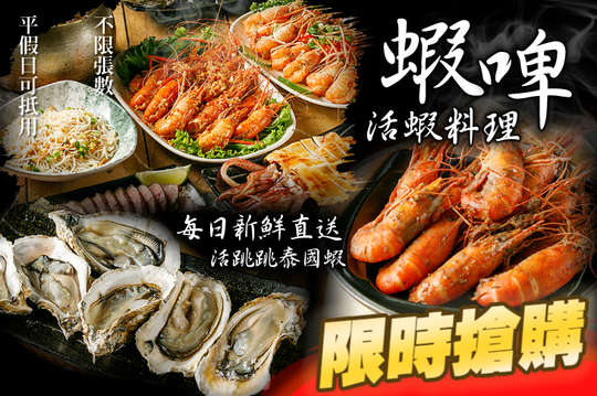 蝦啤活蝦料理seafood燒烤 中式 燒烤 居酒屋 熱炒 抵用券優惠券 抵用券 Gomaji夠麻吉