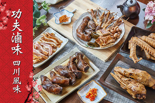 功夫滷味 四川風味