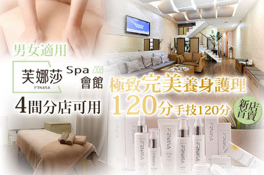 芙娜莎 spa 會館