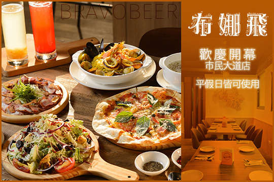 布娜飛比利時啤酒餐廳(市民大道店)