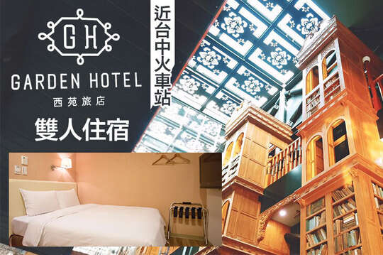 台中-西苑旅店
