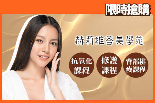 赫莉維荅美學苑