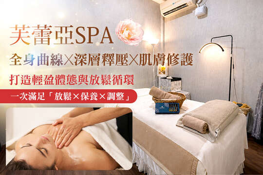 芙蕾亞SPA