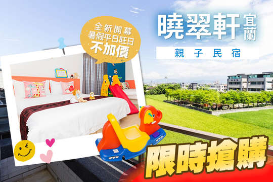 宜蘭-曉翠軒親子民宿