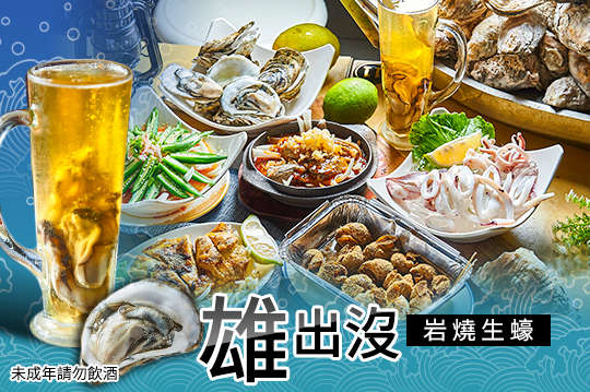 雄出沒岩烤生蠔