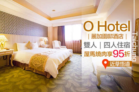 台中-Ohotel麗加園邸酒店