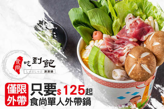 食尚吃到飽涮涮鍋(中和旗艦店)