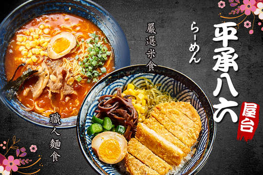 平承八六(屋台流日式拉麵屋)