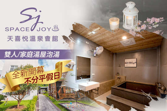 台南-天喜悅溫泉會館