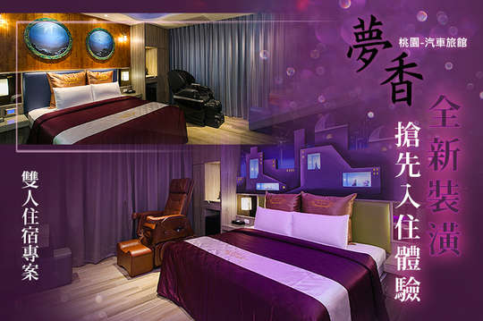 桃園-夢香汽車旅館