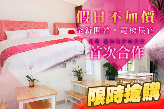花蓮-藍海筑夢城民宿