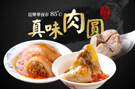 真味肉圓(樂華保平店)