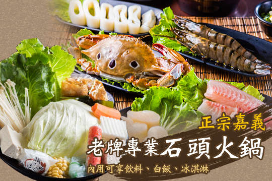 正宗嘉義老牌專業石頭火鍋(大里店)