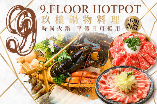 玖樓鍋物料理
