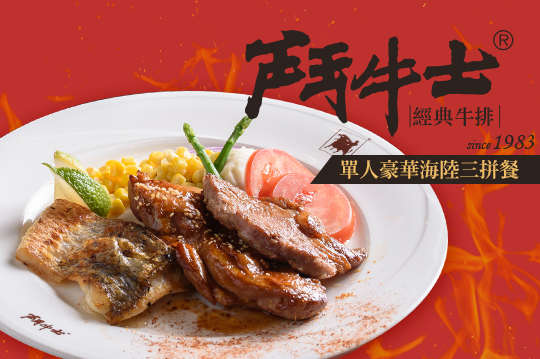 鬥牛士經典牛排台南Focus店