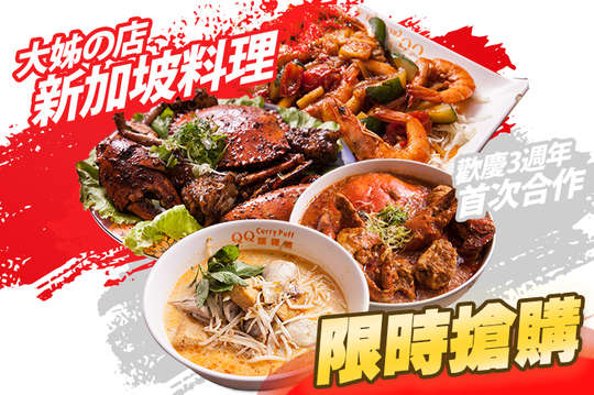 大姊の店 新加坡料理 - Sister's Cafe