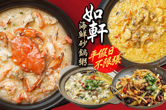 如軒海鮮砂鍋粥