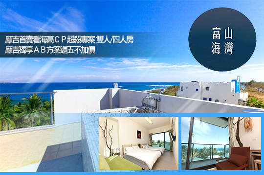 台東-富山海灣海景民宿