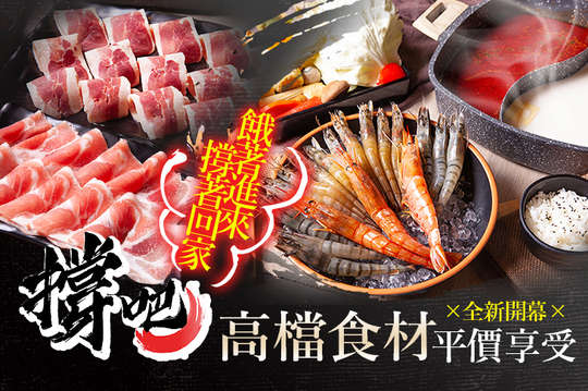 撐吧鍋物