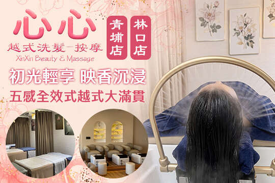 心心越式洗髮養生館