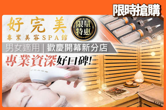 好完美專業美容SPA館(東方店)