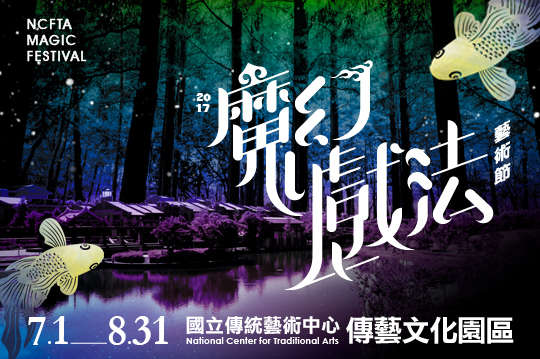 宜蘭-國立傳統藝術中心 傳藝文化園區