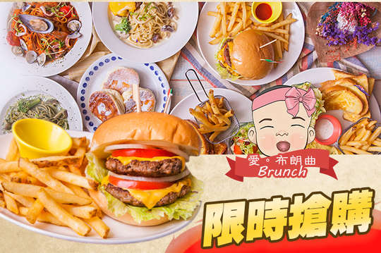 愛。布朗曲 BRUNCH