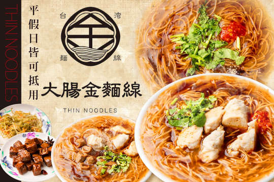 大腸金麵線