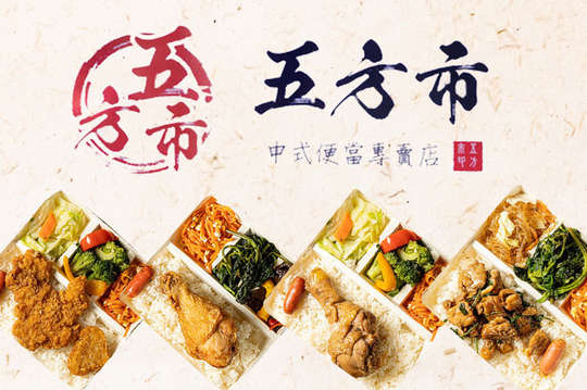 五方市中式便當專賣店