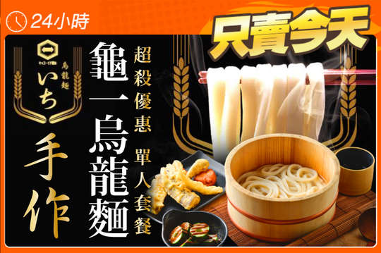 龜一手作烏龍麵(美術館店)