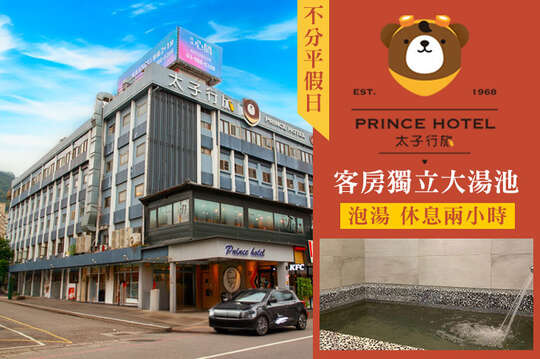 礁溪-太子溫泉行旅