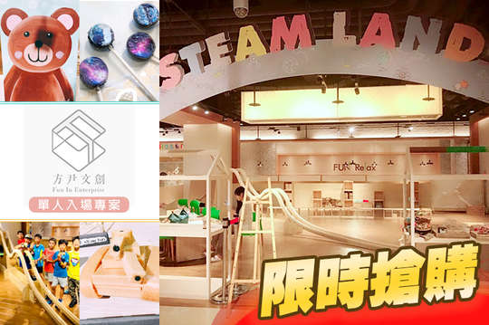 STEAM LAND(方尹文創)