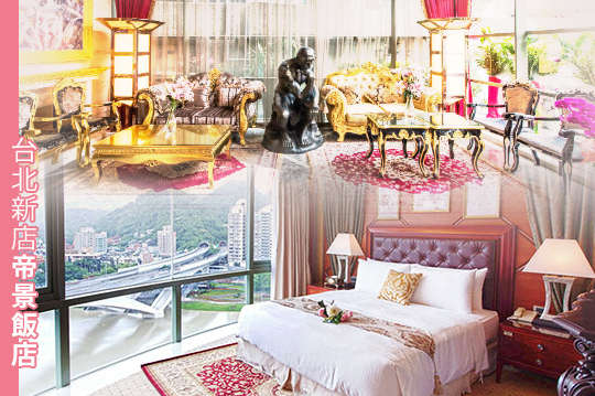 新店碧潭帝景飯店