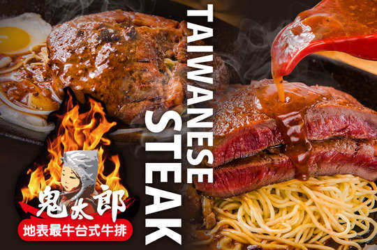 鬼太郎台式牛排-東海店