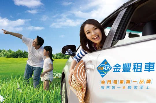 金門-金豐租車