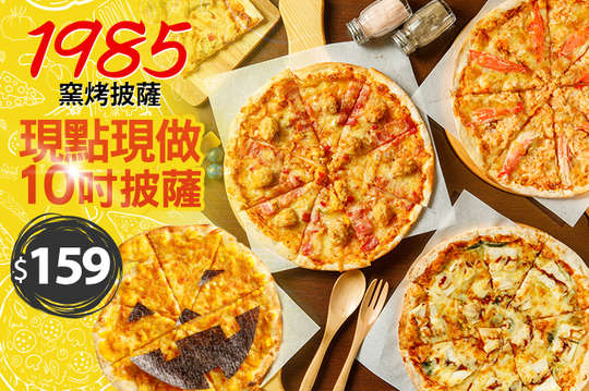 1985窯烤披薩