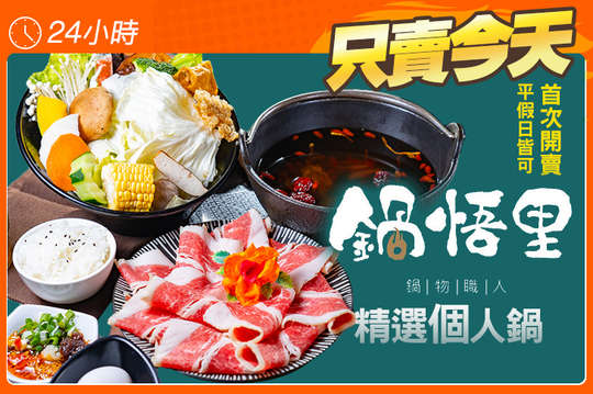 鍋悟里-鍋物料理
