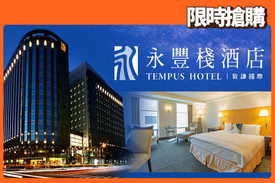 台中-永豐棧酒店