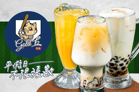 Gold丘茶飲