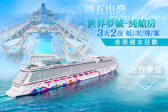 蘋果(永業)旅行社-星夢郵輪