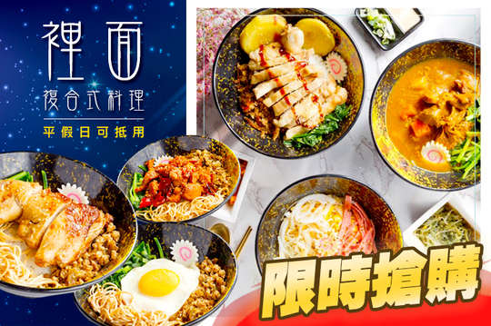 裡面複合式料理