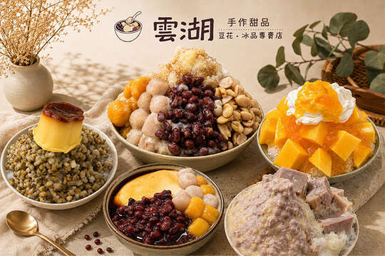 雲湖手作甜品.豆花.冰品專賣店