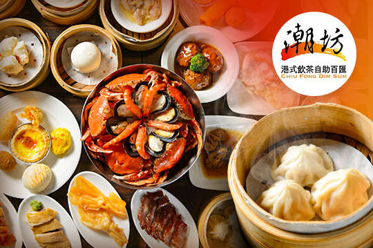 潮坊港式飲茶自助百匯(內湖旗艦店)