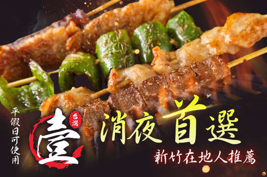 台灣壹碳烤(新竹店)