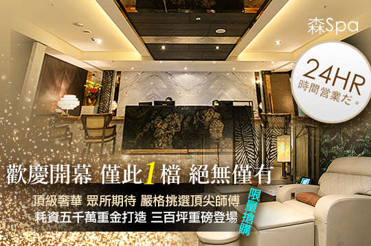 森Spa足體養生會館