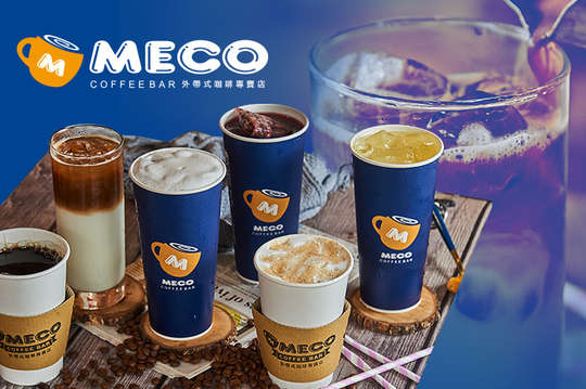 MECO CAFE'S外帶式咖啡專賣店